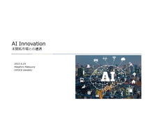 画像をギャラリービューアに読み込む, AI Innovation