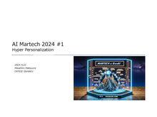 画像をギャラリービューアに読み込む, AI Martech 2024 #1
